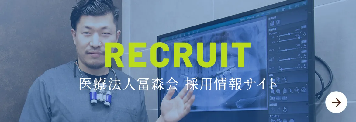 医療法人冨森会 採用情報サイト