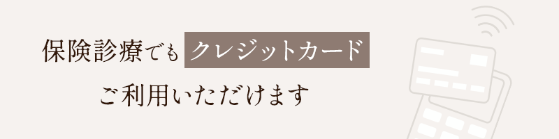 保険診療でもクレジットカードご利用いただけます